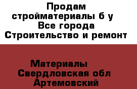 Продам стройматериалы б/у - Все города Строительство и ремонт » Материалы   . Свердловская обл.,Артемовский г.